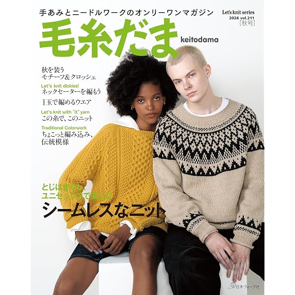 毛糸だま 2020年秋号 vol.187 (Let's knit series) |本 | 通販 | Amazon